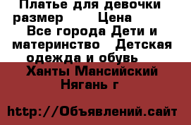 Платье для девочки. размер 122 › Цена ­ 900 - Все города Дети и материнство » Детская одежда и обувь   . Ханты-Мансийский,Нягань г.